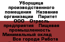 Уборщица производственного помещения › Название организации ­ Паритет, ООО › Отрасль предприятия ­ Пищевая промышленность › Минимальный оклад ­ 25 000 - Все города Работа » Вакансии   . Адыгея респ.,Адыгейск г.